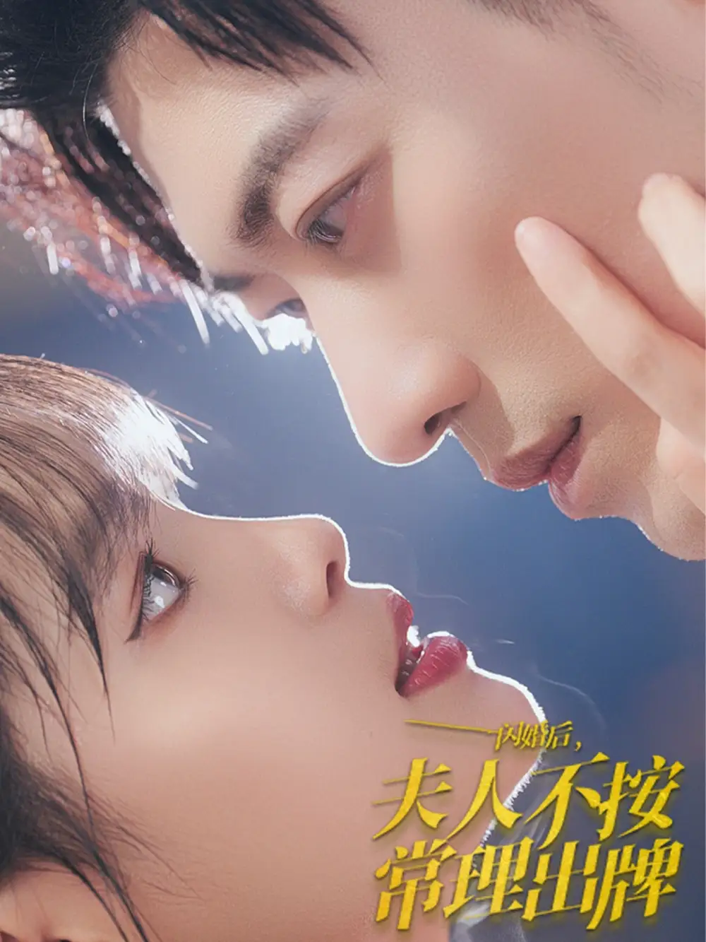 閃婚后夫人不按常理出牌（80集）于龍&楊咩咩劇情概要