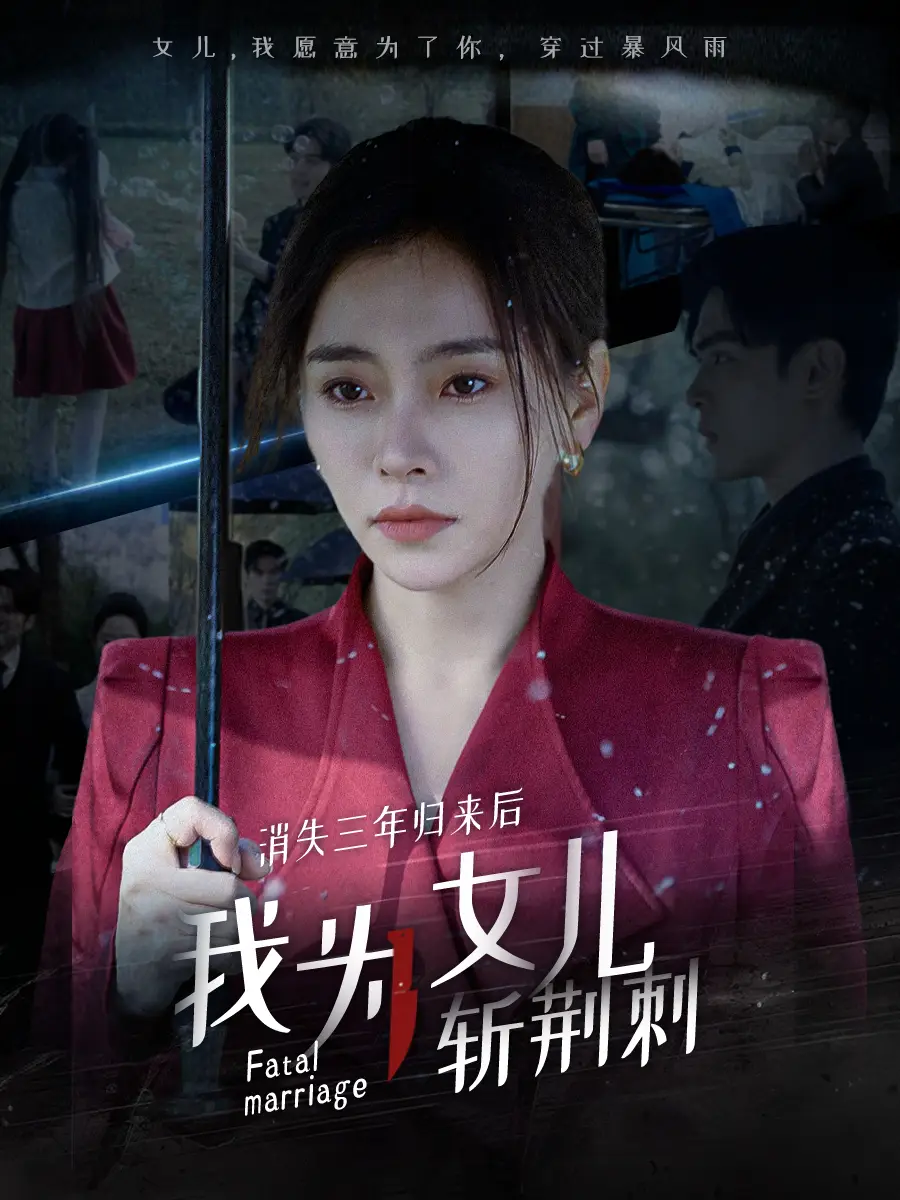 消失三年歸來(lái)后我為女兒斬荊刺&我為女兒穿過(guò)暴風(fēng)雨（53集）劇情概要