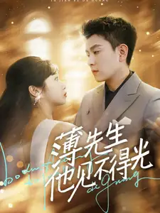薄先生他見(jiàn)不得光（73集）石佳＆黃麗婷