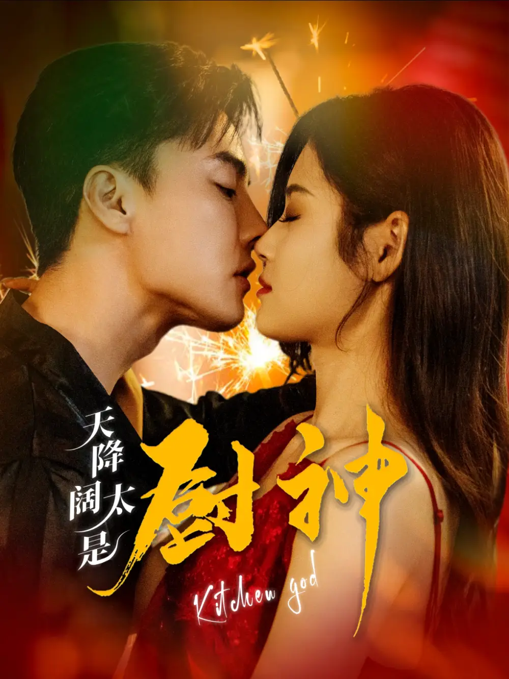天降闊太是廚神（80集）杜亞飛劇情概要