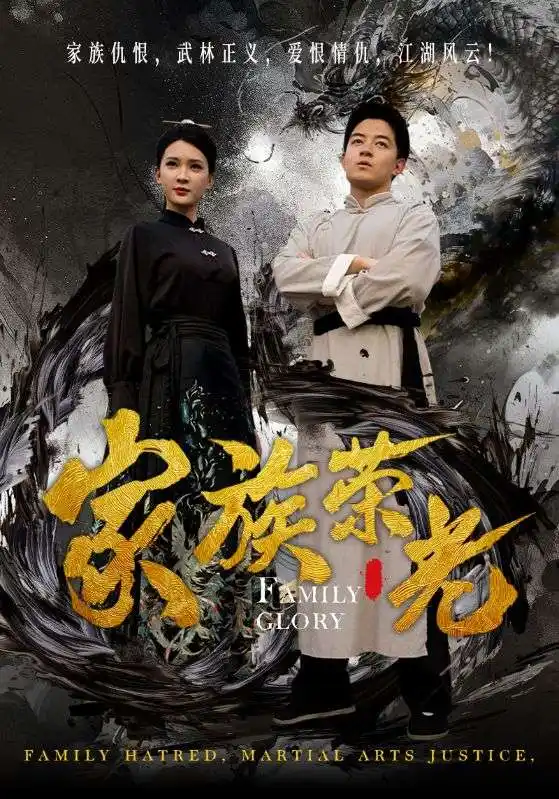 家族榮光（72集）楊潔劇情概要
