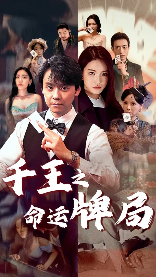 千王之命運(yùn)牌局（59集）劇情概要