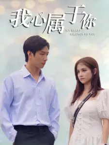 我心屬于你（90集）劇情概要