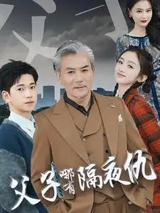 父子哪有隔夜仇（41集）劇情概要