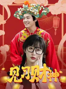 見習財神（100集）劇情概要