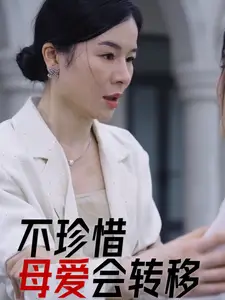 不珍惜母愛會轉移（32集）劇情概要