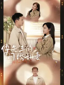 傅先生的閃婚甜妻（50集）劇情概要