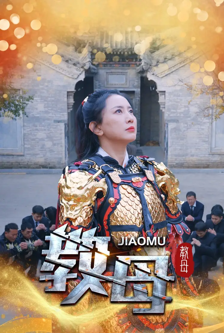 教母（60集）劇情概要