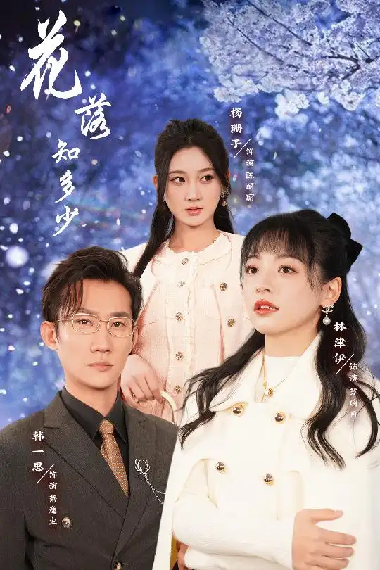 花落知多少&哥哥逆光而來(lái)（27集）劇情概要