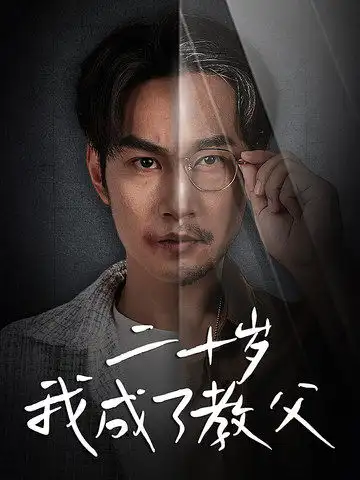 二十歲我成了教父（53集）王星辰劇情概要