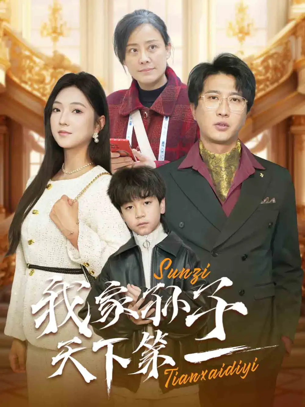 我家孫子天下第一（30集）劇情概要