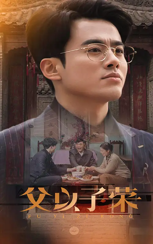 父以子榮（60集）劇情概要