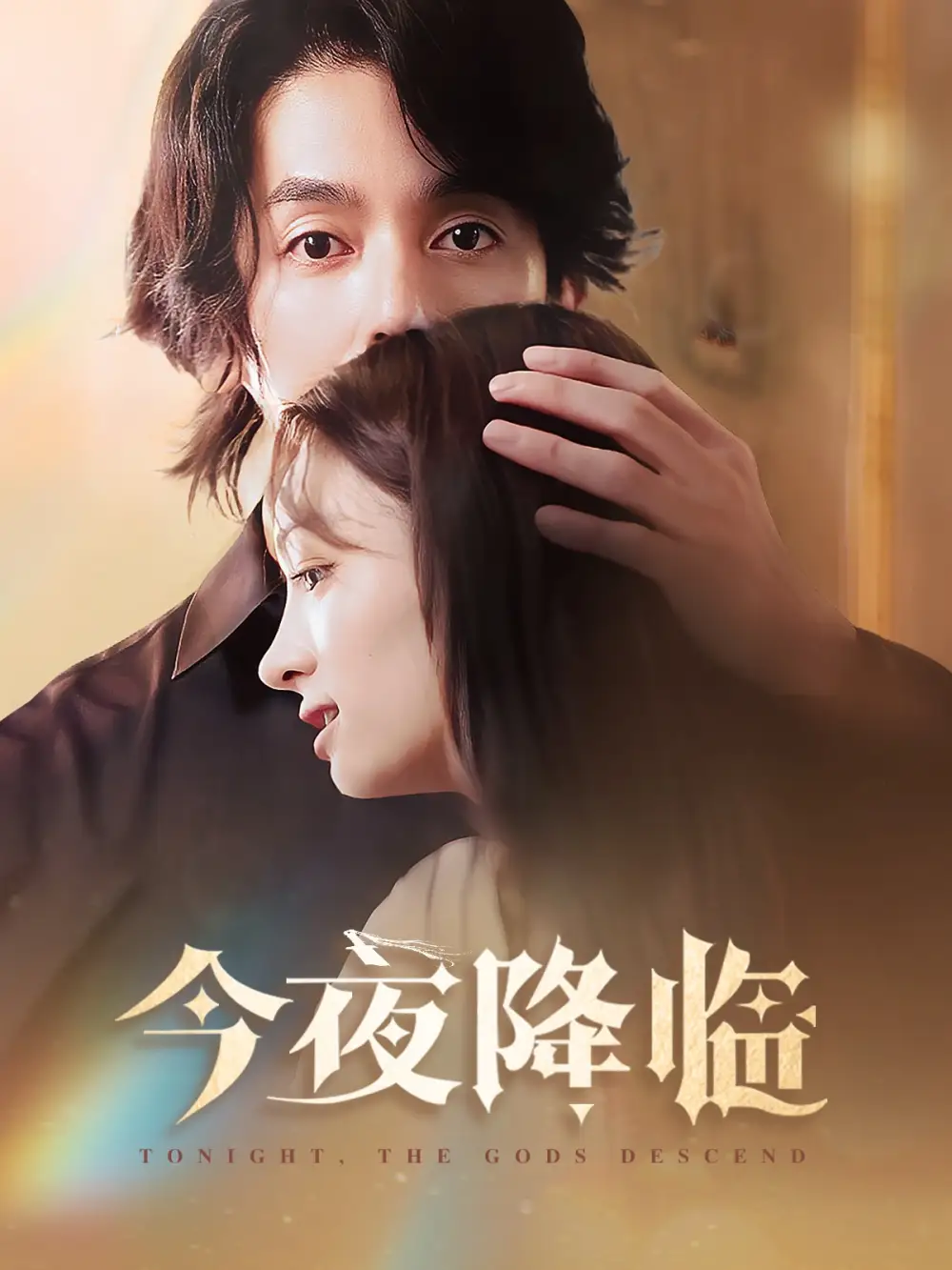 今夜神明降臨（65集）謝茗宇＆杜嘉嫻劇情概要
