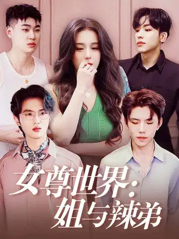 女尊世界：姐與辣弟（36集）劇情概要