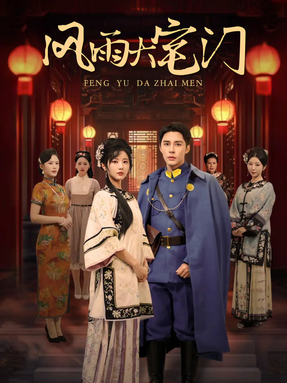 風(fēng)雨大宅門(mén)（69集）鄒柯俊&李家園子劇情概要