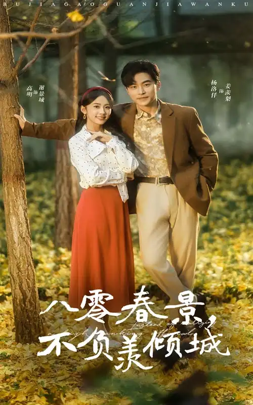 八零春景不負羨傾城（68集）常高明＆楊洛仟劇情概要