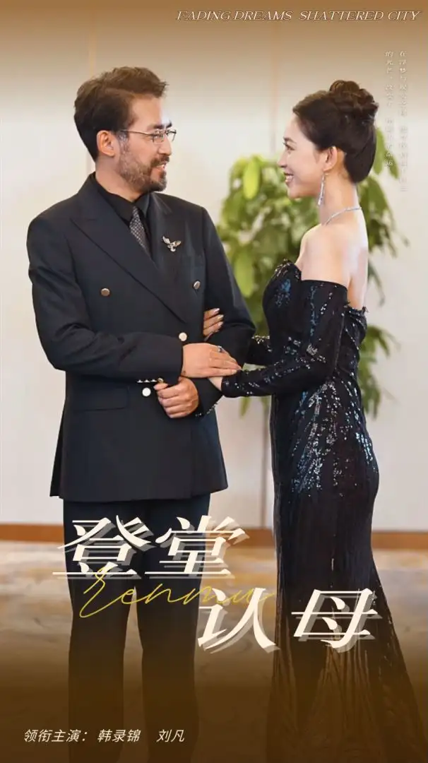登堂認(rèn)母（60集）劇情概要