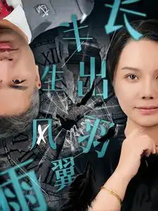 半生風(fēng)雨長出羽翼（37集）劇情概要