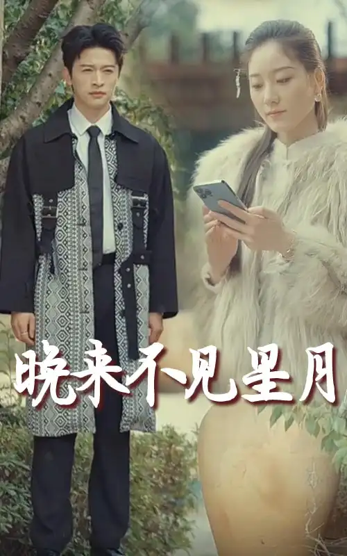 晚來(lái)不見(jiàn)星月（40集）張奕喬