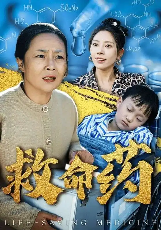 救命藥（50集）劇情概要
