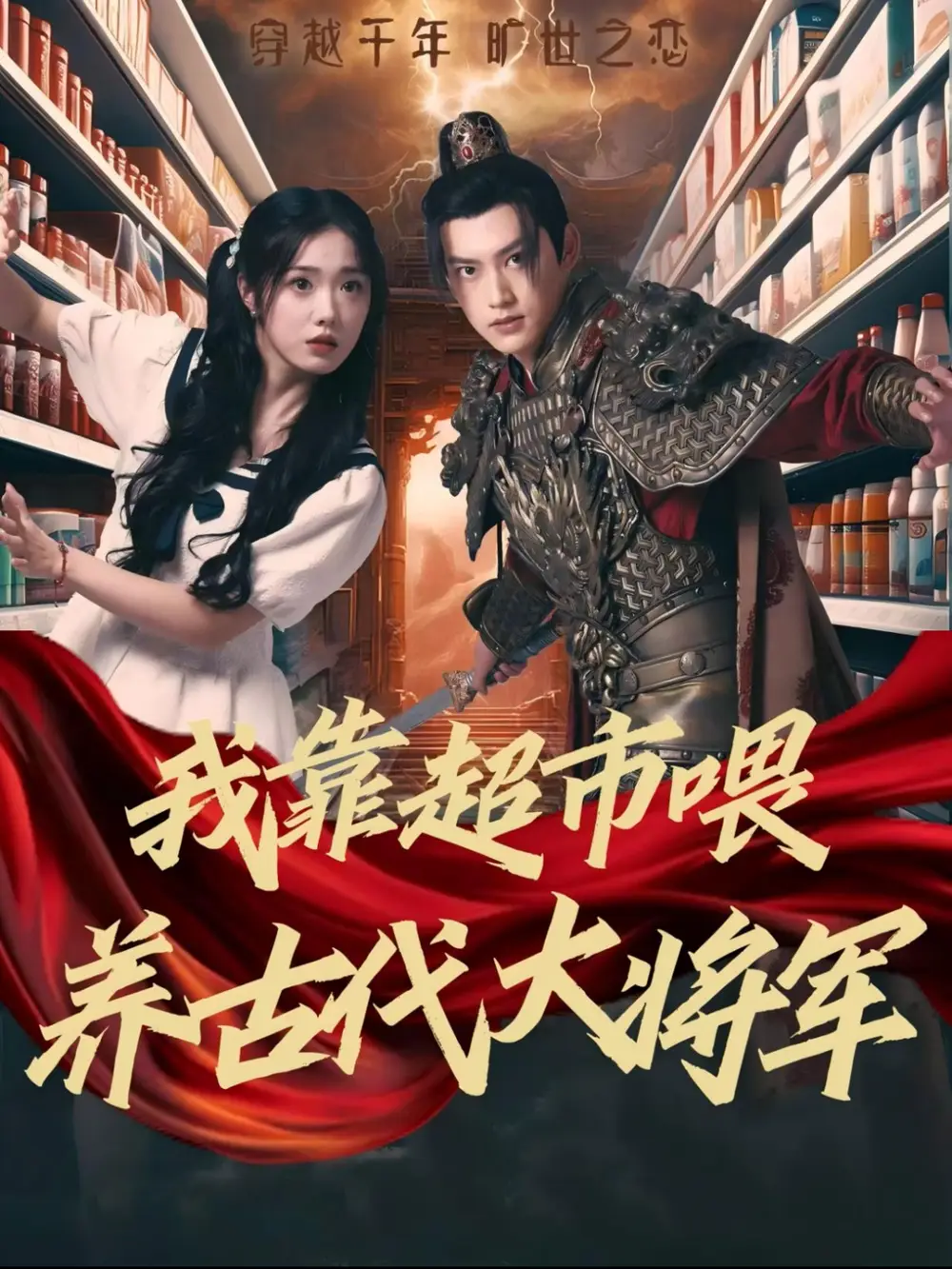 我靠超市喂養(yǎng)古代大將軍（72集）墨凝劇情概要