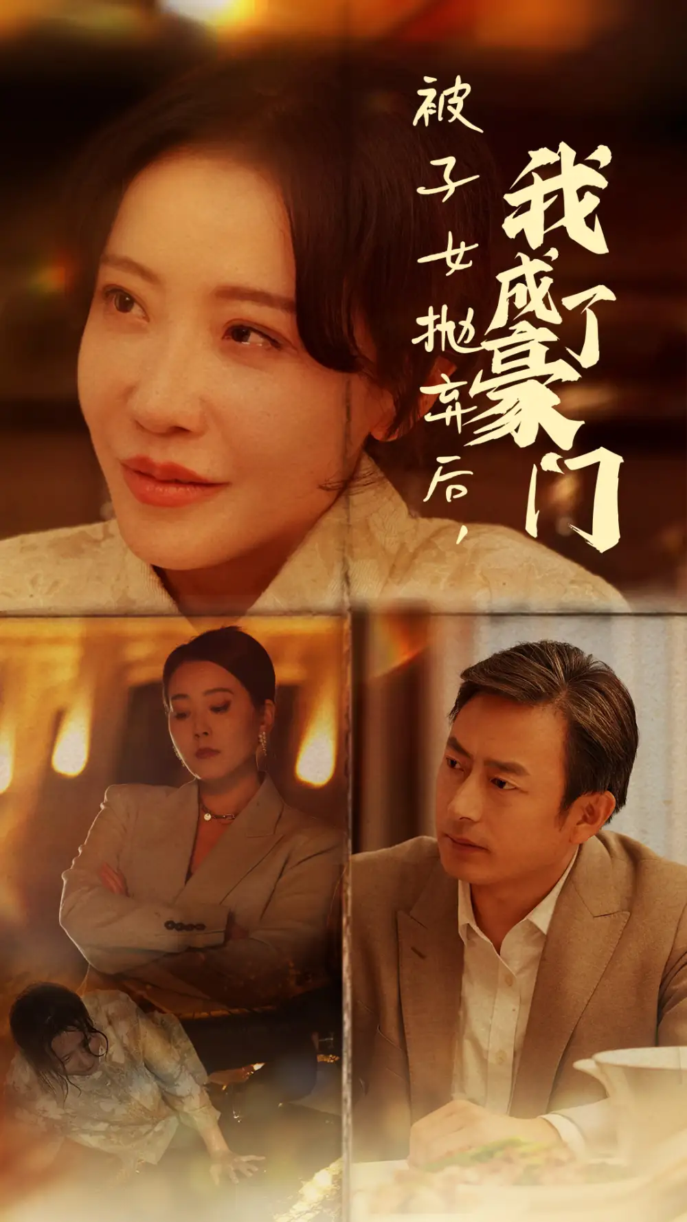 被子女拋棄后我成了豪門（70集）劇情概要