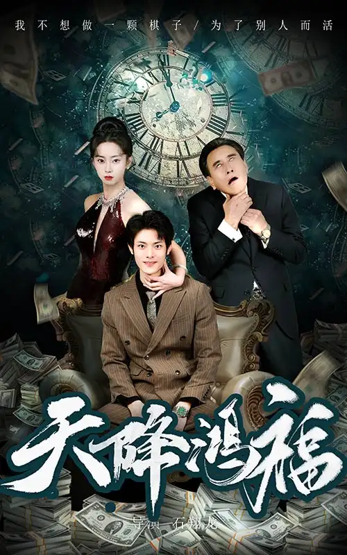 天降鴻福（60集）張如熠