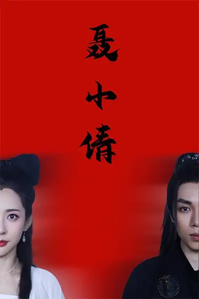 聶小倩（40集）劇情概要