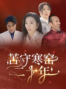苦守寒窯二十年（35集）劇情概要