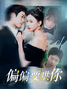 偏偏要哄你（99集）楊潔劇情概要