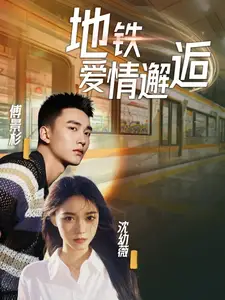 地鐵愛情邂逅（34集）劇情概要