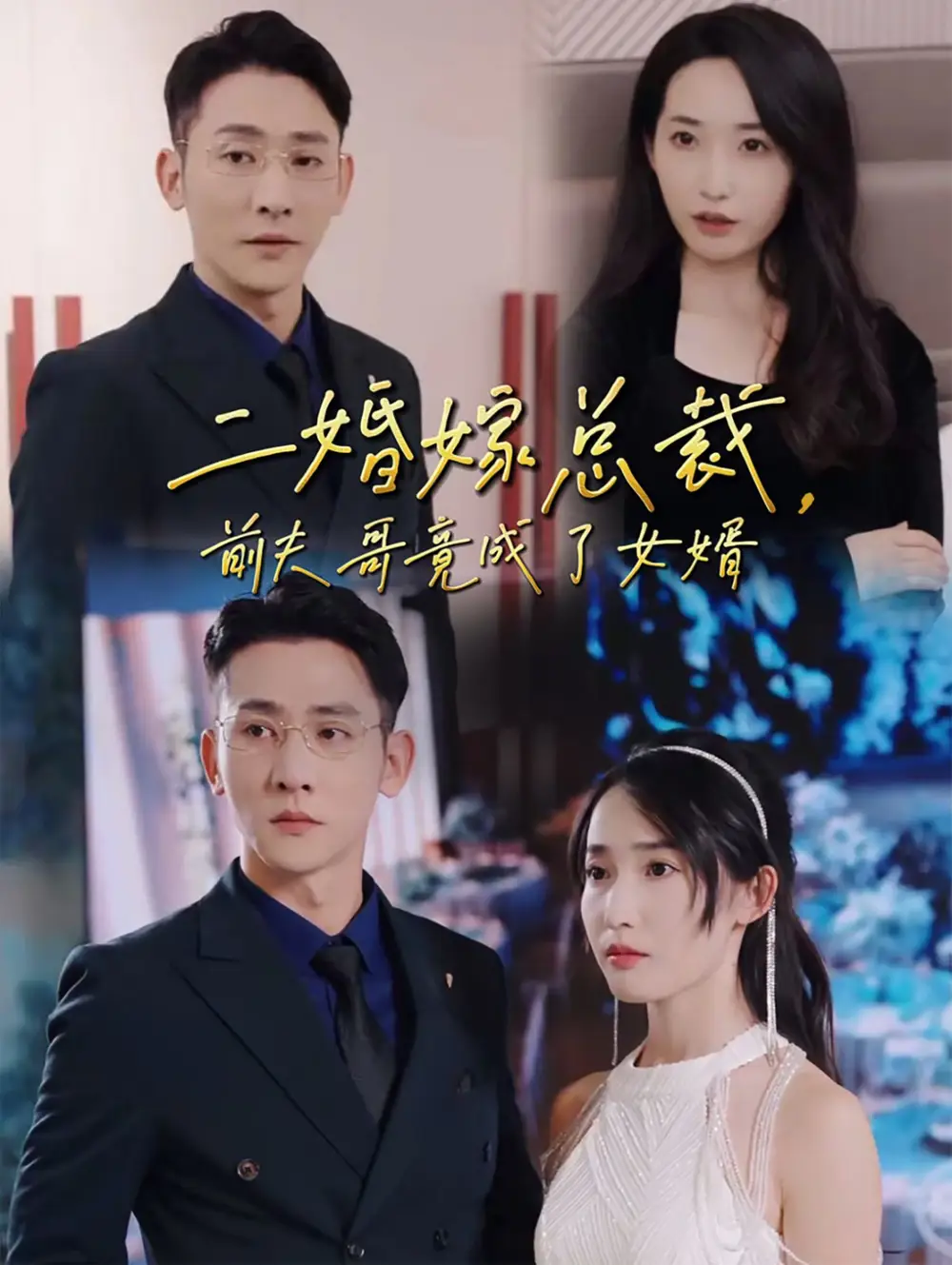 二婚嫁總裁前夫哥竟成了女婿（95集）于叔劇情概要