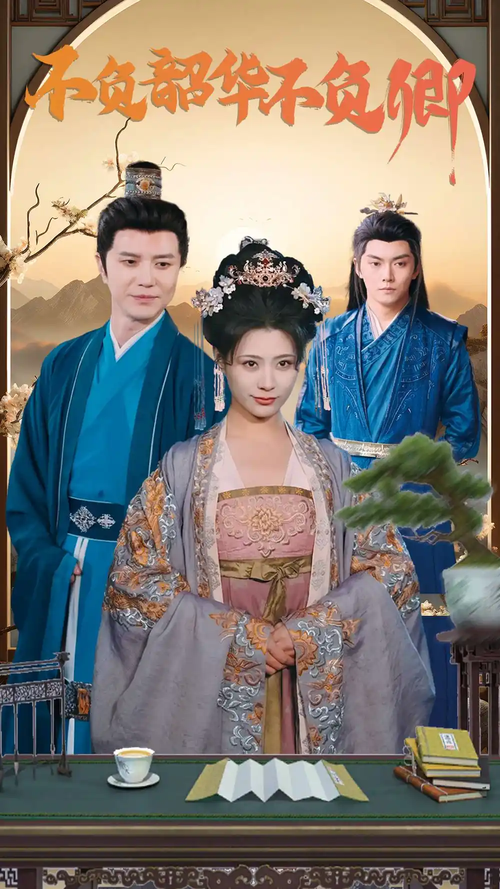 不負(fù)韶華不負(fù)卿（82集）劇情概要