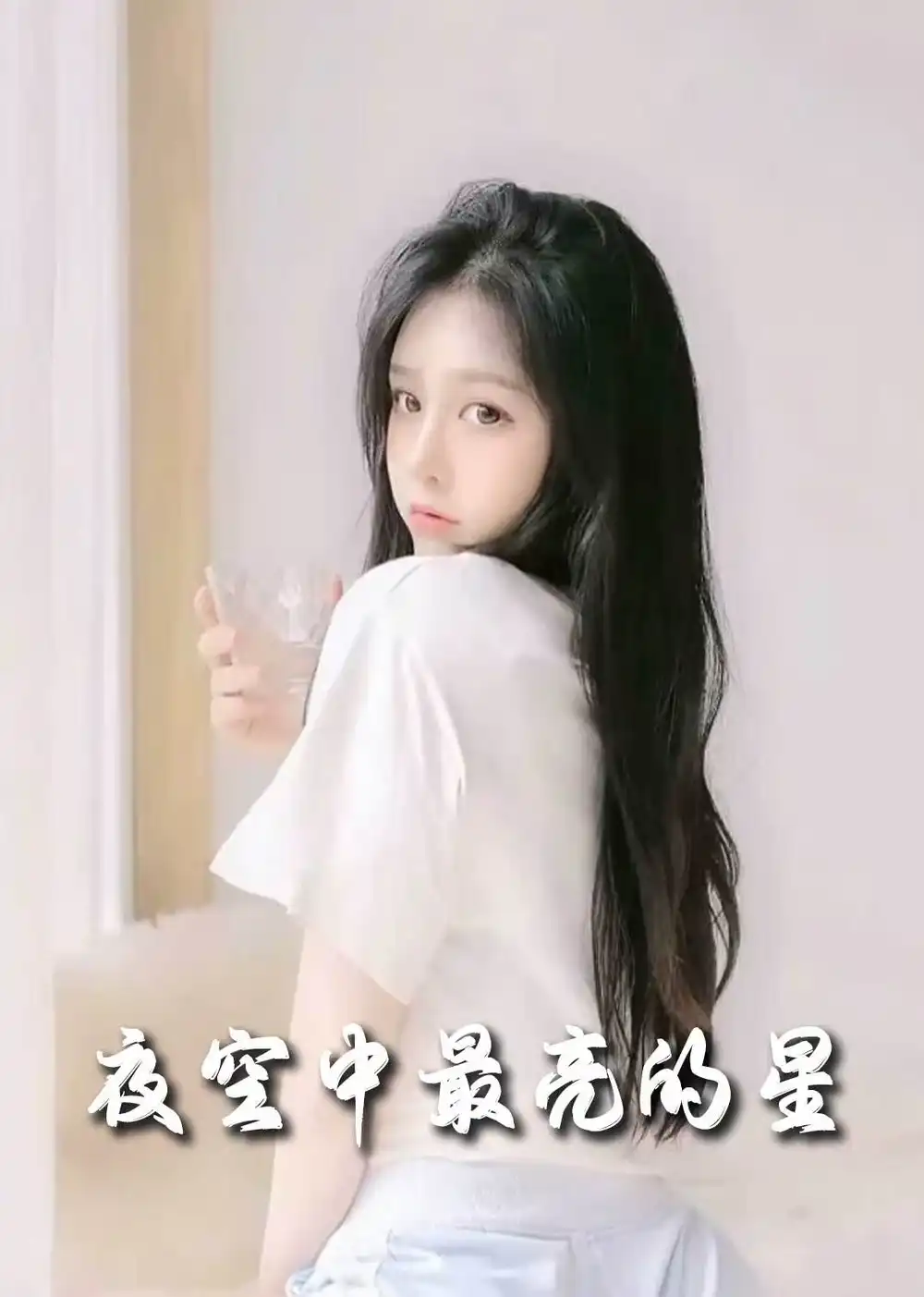夜空中最亮的星（55集）趙英男
