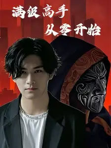 滿級高手從零開始（84集）劇情概要
