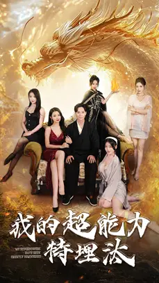 我的超能力特埋汰（60集）袁祎晴劇情概要