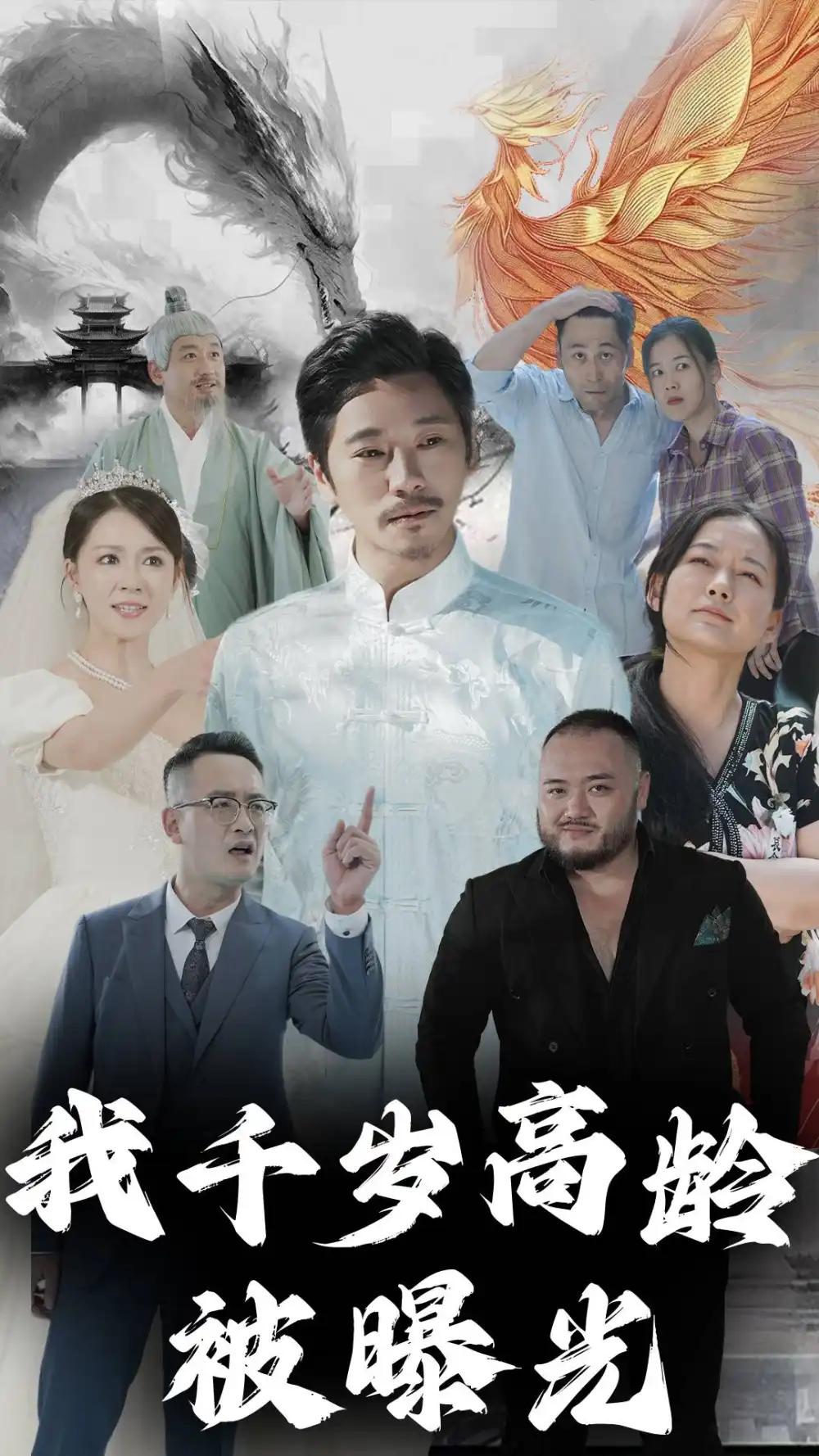 我千歲高齡被曝光（77集）劇情概要
