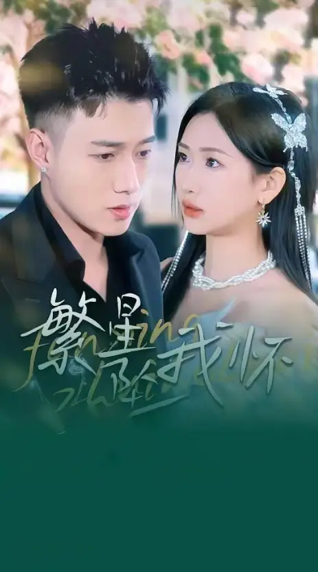 繁星墜我懷&再次愛上你（79集）黃文博＆張予湉