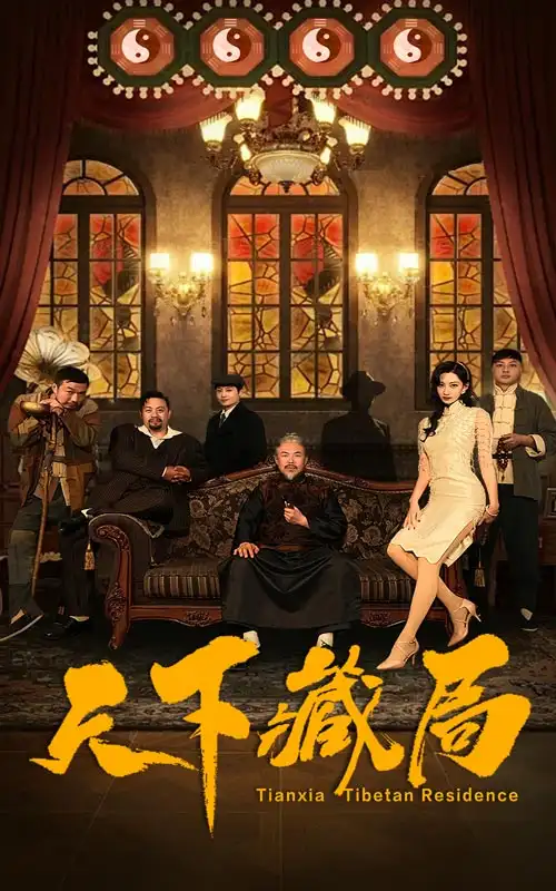 天下藏局（81集）劇情概要