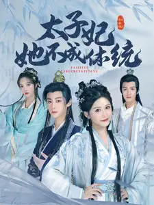 太子妃她不成體統(tǒng)（75集）李木揚(yáng)＆鄒漪琳劇情概要