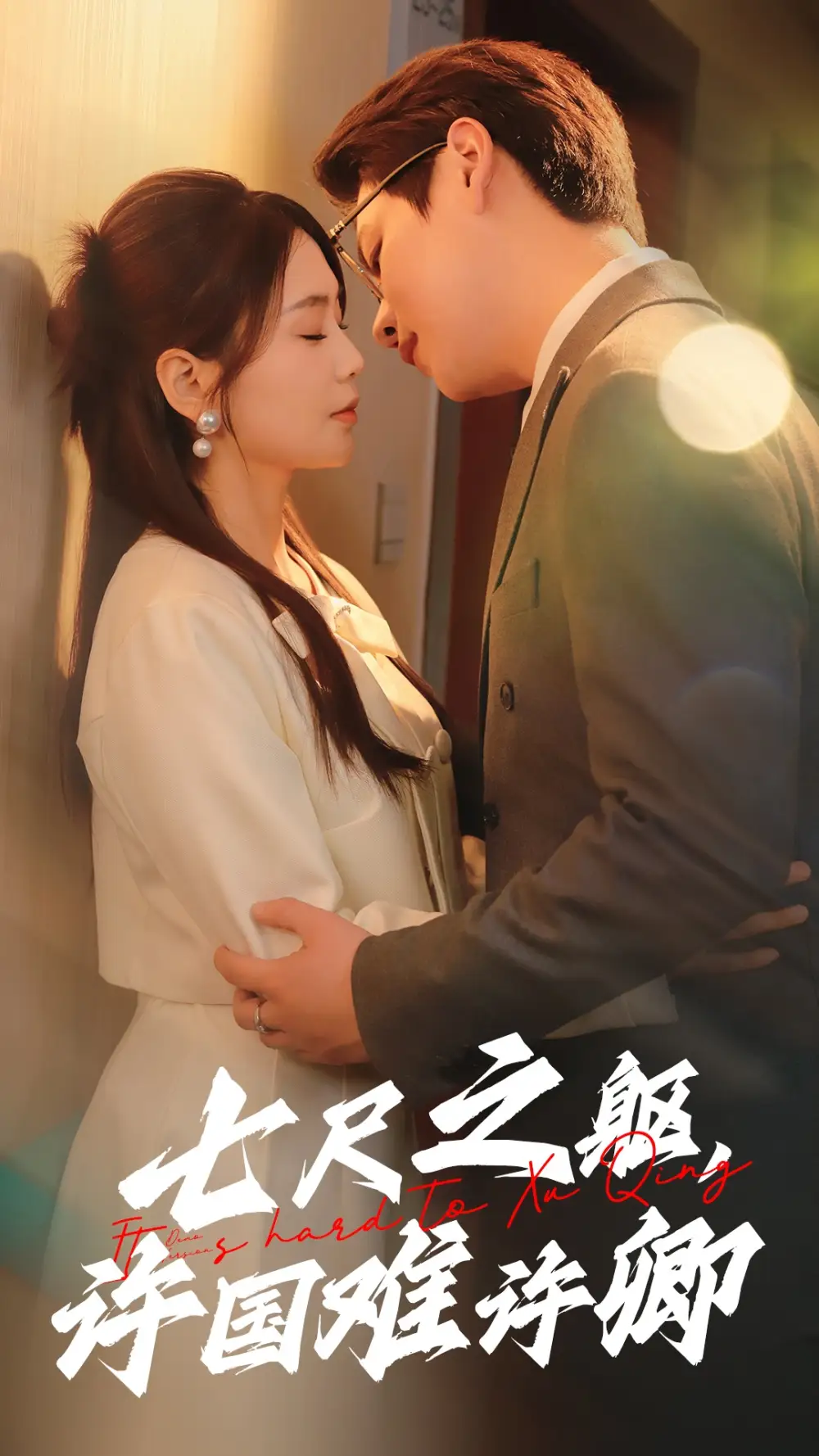 七尺之軀許國難許卿（52集）婁宇瑤