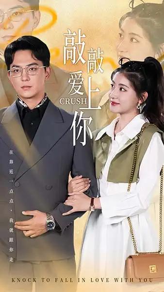 敲敲愛上你（53集）劇情概要