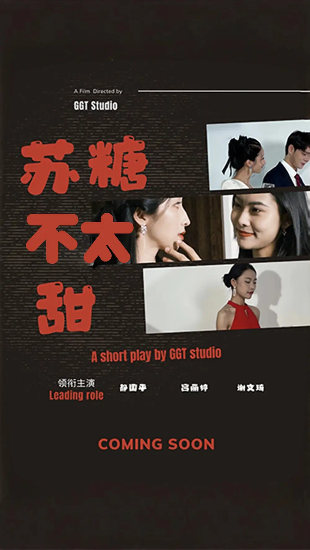 蘇糖不太甜（52集）劇情人物介紹