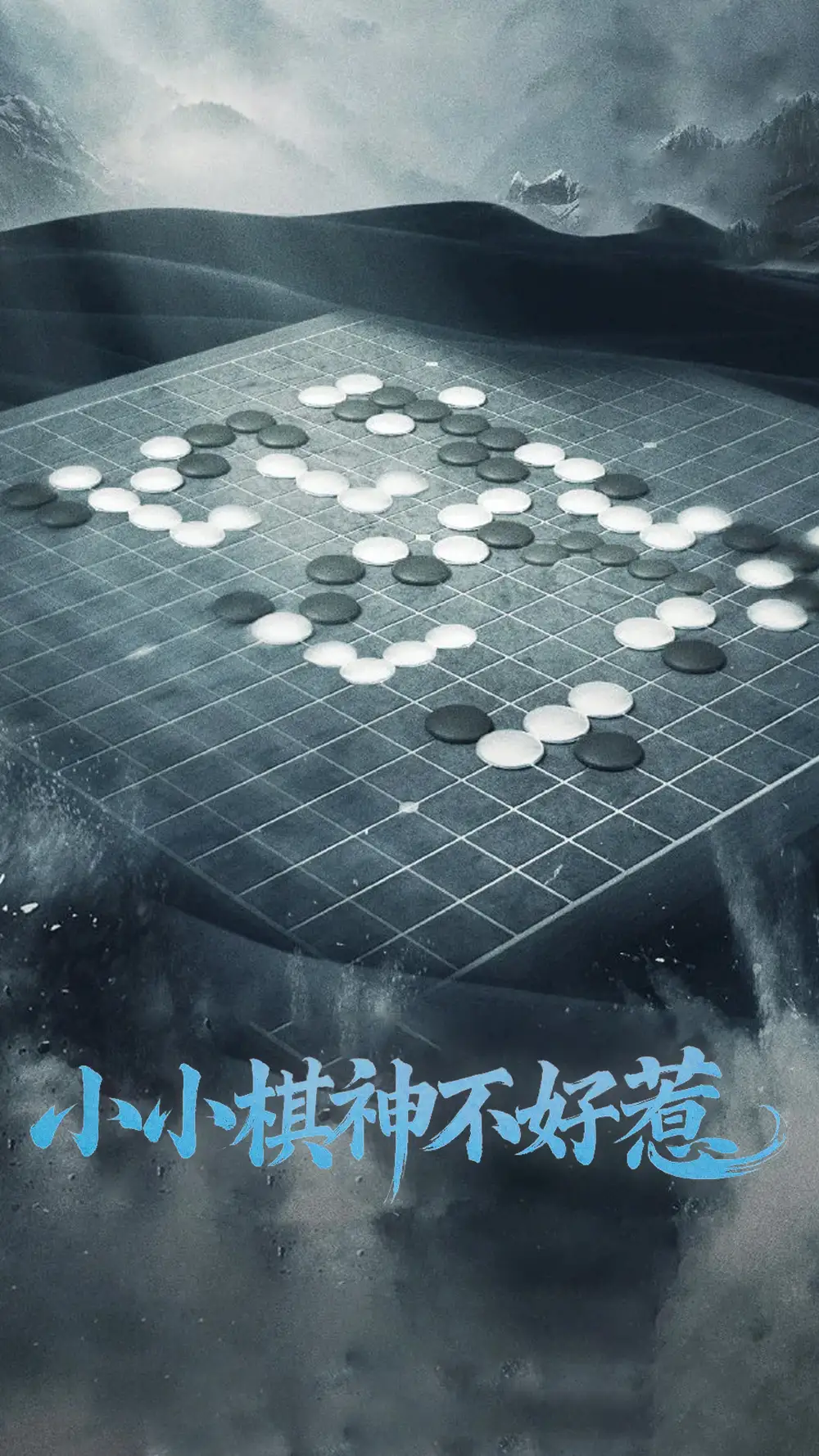 小小棋神不好惹（50集）劇情人物介紹