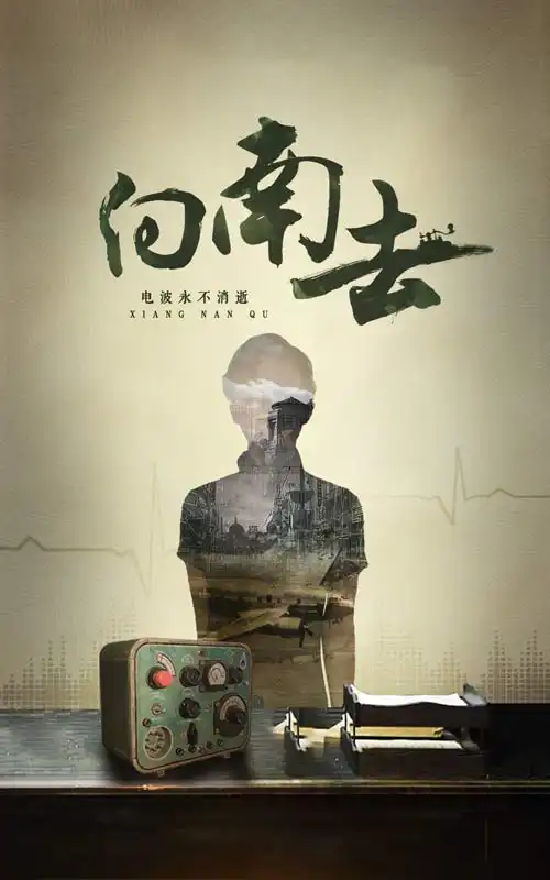 向南去（25集）劇情人物介紹