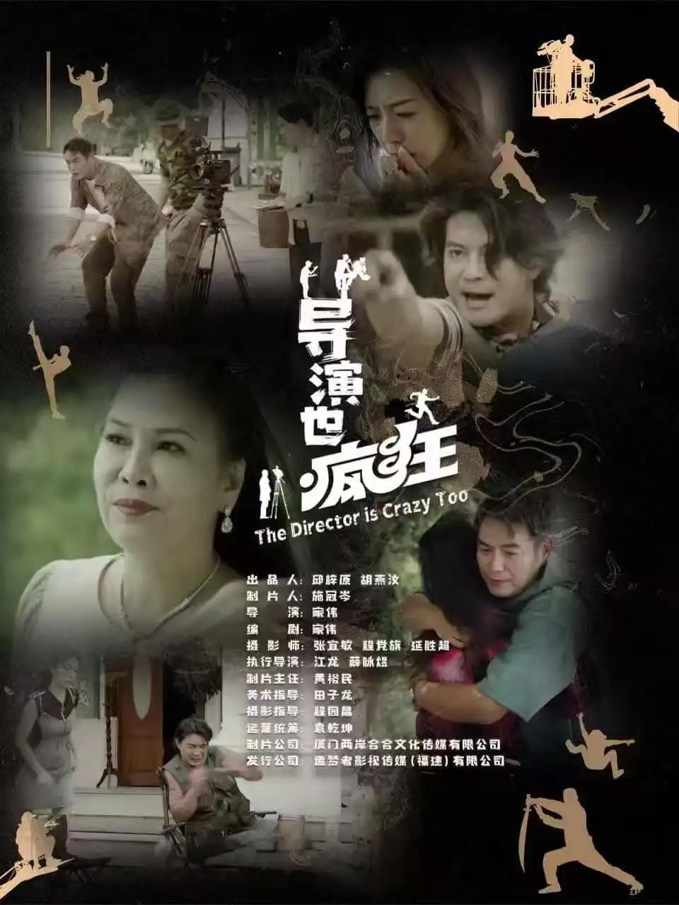 導(dǎo)演也瘋狂（26集）劇情人物介紹