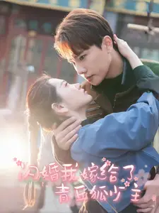 閃婚我嫁給了青丘狐少主（86集）劇情人物介紹