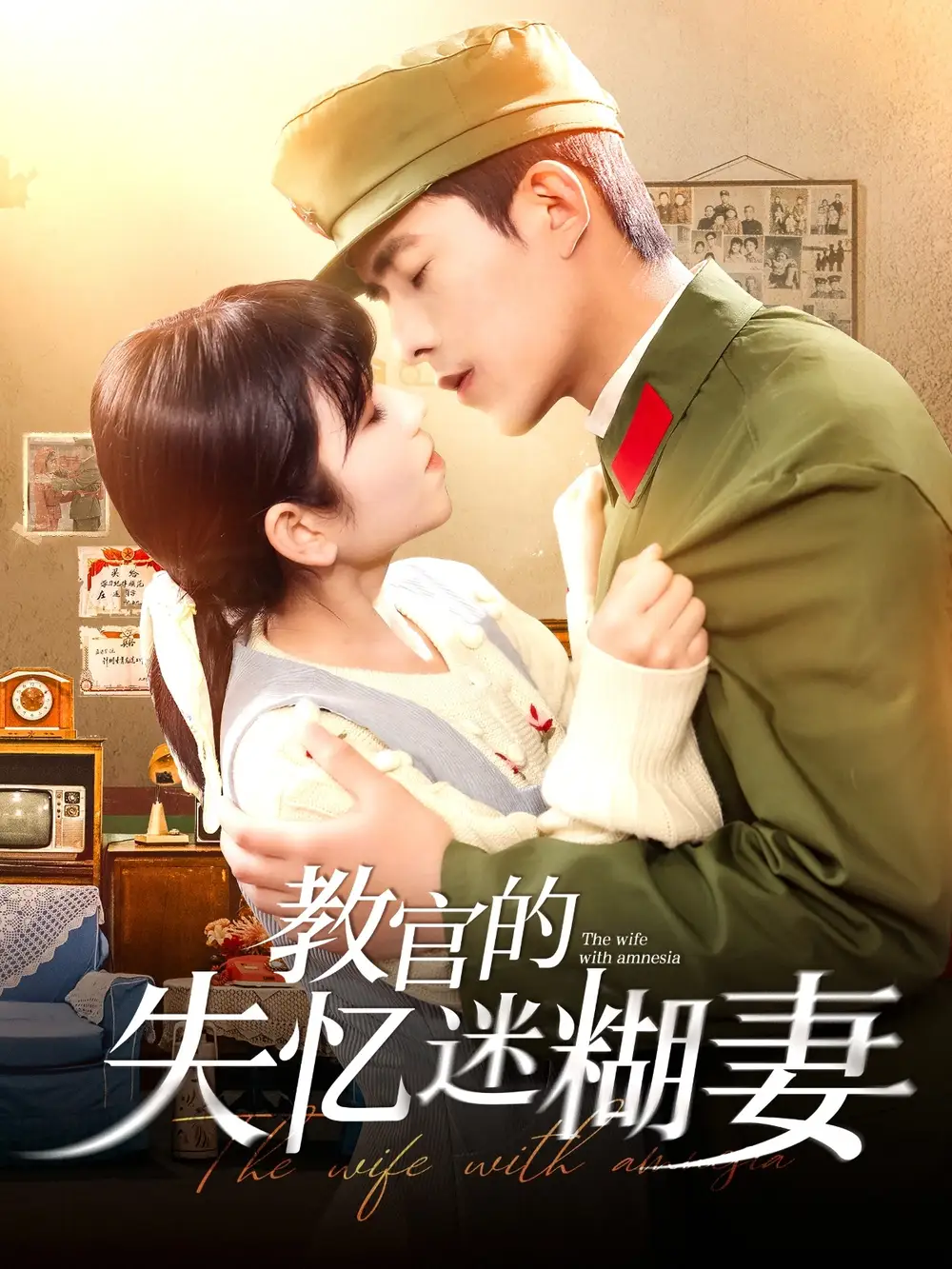 教官的失憶迷糊妻（133集）喬佳樂(lè)＆曲笑孝劇情人物介紹