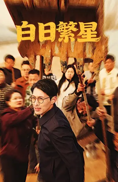 白日繁星（54集）劇情人物介紹