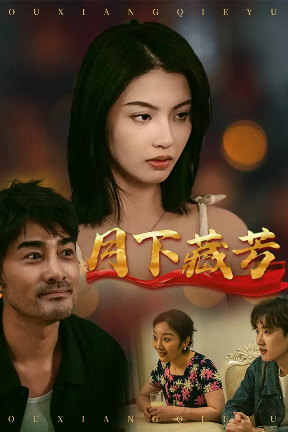 月下藏芳（62集）李夢劇情人物介紹